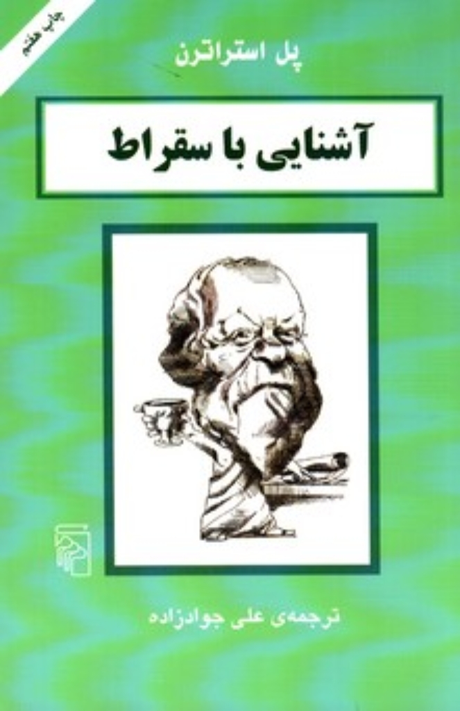 تصویر  آشنایی با سقراط (رقعی-شمیز)